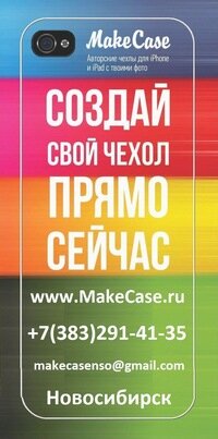 MakeCase - это сервис, позволяющий создавать уникальные чехлы для продукции Apple с эксклюзивным дизайном