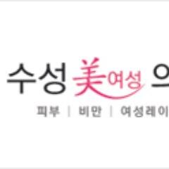아름다움과 건강함을 지켜나가는 수성미여성의원입니다.
상담 및 문의: 053-742-2432   수성미여성의원에서는 수요일에 야간진료를 진행하고 있습니다.