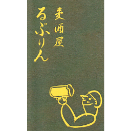 銀座６丁目の麦酒屋　るぷりんでございます。
樽生クラフトビール６種、日本ワイン、天然氷、有機野菜をお楽しみいただけるお店です。まだまだ勉強不足のオーナー、西塚ですがお客様にご教授いただきながら日々奮闘しております！！