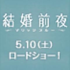 映画『結婚前夜 〜マリッジブルー〜』 テギョン(2PM)×チュ・ジフンら豪華共演で話題のロマンティック・ラブコメディ！ Blu-ray＆DVD絶賛発売中！https://t.co/CVTHGKELpm