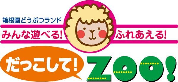 箱根エリア唯一の動物たちとふれあえる動物園「だっこして！ZOO」のTwtterアカウントです。Facebookページも見てね！ https://t.co/NafDTeEMJC