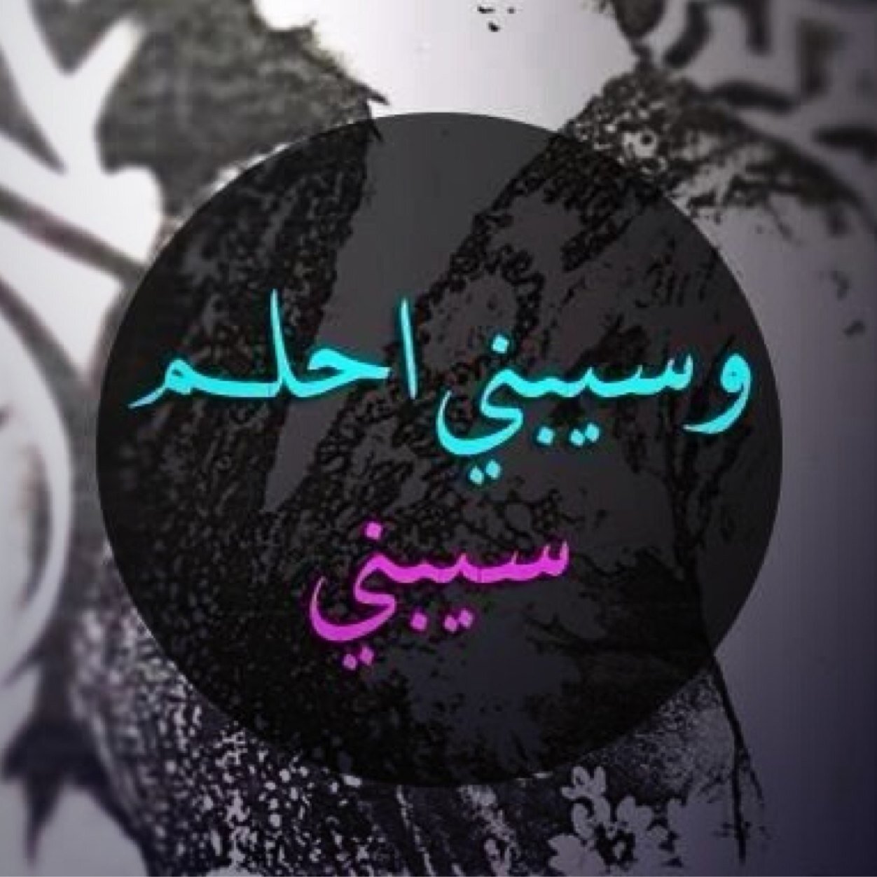 DaliaNaz's profile picture. حجازية حتى النخاع.. مخي يفلسع احياناً