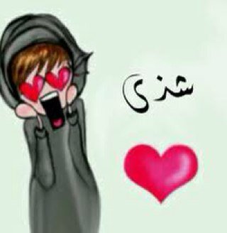 17_Shathaa's profile picture. جعل العيون اللي تبي اليوم فرقاك تفقد مع الأيام نعمة بصرها ..اميييييييييين.. // ممنوع✋دخول الخاص❌ قريت وخلصت طيب شوف شي ع اليمين اضغطة خله يجي ازرق