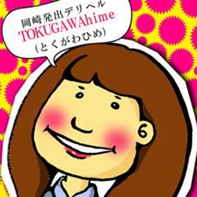岡崎デリヘル風俗アルバイト求人「徳川」