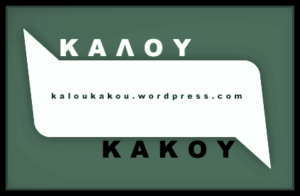 KalouKakou_Serr's profile picture. Σπουδαστές δημοσιογραφίας απο τις Σέρρες, με θέματα, ιδέες και απόψεις για όσα απασχολούν εμάς και τις κοινωνίες γύρω μας…