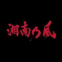 ☤湘南乃風☤画像 (@1shonan3nokaze4) Twitter profile photo