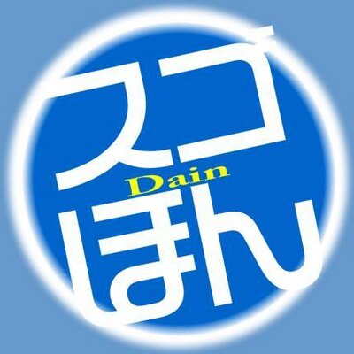 スゴ本の中の人 Dain Sugohon Twitter