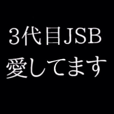 三代目j Soul Brothers歌詞 Jsb From Exile Twitter