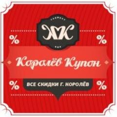 korolevkupon's profile picture. ДАЕШЬ БЕСПЛАТНЫЕ КУПОНЫ КОРОЛЕВЦАМ!