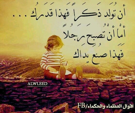 ‏عود نفسك على العطاء ، وافرح لافرح الاخرين، واحذر ان تحسد الاخرين، فإن سكن الحسد قلبك فسترى 《النعمه نقمه؛ والفرح حزنآ؛ ولن تهنآ بحياتك ابدا》!!!