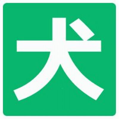 6秒で笑える犬の動画 Vinewanwan Twitter