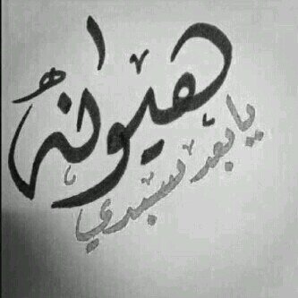 ‏‏‏إيه اسافر في سما صوتك ... ما معاي الا الحنين وحاجتي لك ...