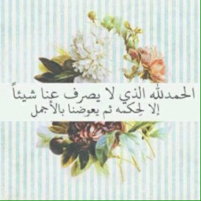 لطفك يا الله في سكرة موتي أن تكون حسنه ♡. 17.January