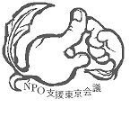 npotokyo's profile picture. NPO支援東京会議は、東京都を中心に活動するNPO支援組織や専門家（公認会計士、税理士、社会保険労務士、行政書士など）の有志により、専門家の立場からNPOや市民活動団体に対する団体運営や日常的な実務のサポートを行っています。