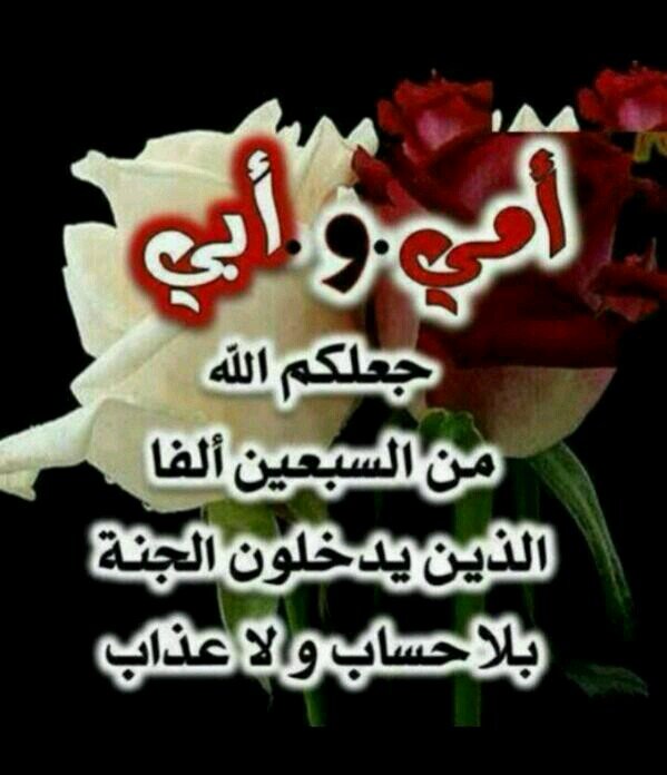 ‏أسعد قلب امي يا الله و ادمه نابضا راضيا عني واحفظها لي و ارحم ابي برحمتک الواسعة و اجمعني به في جنتک   ♥