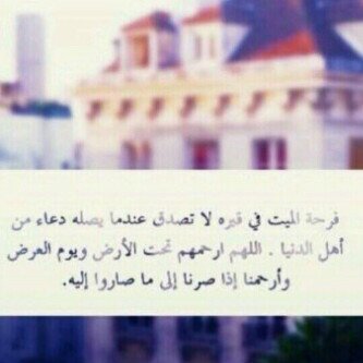 بنعيم الجنه ، اكرم أرواح موتانا يالله.