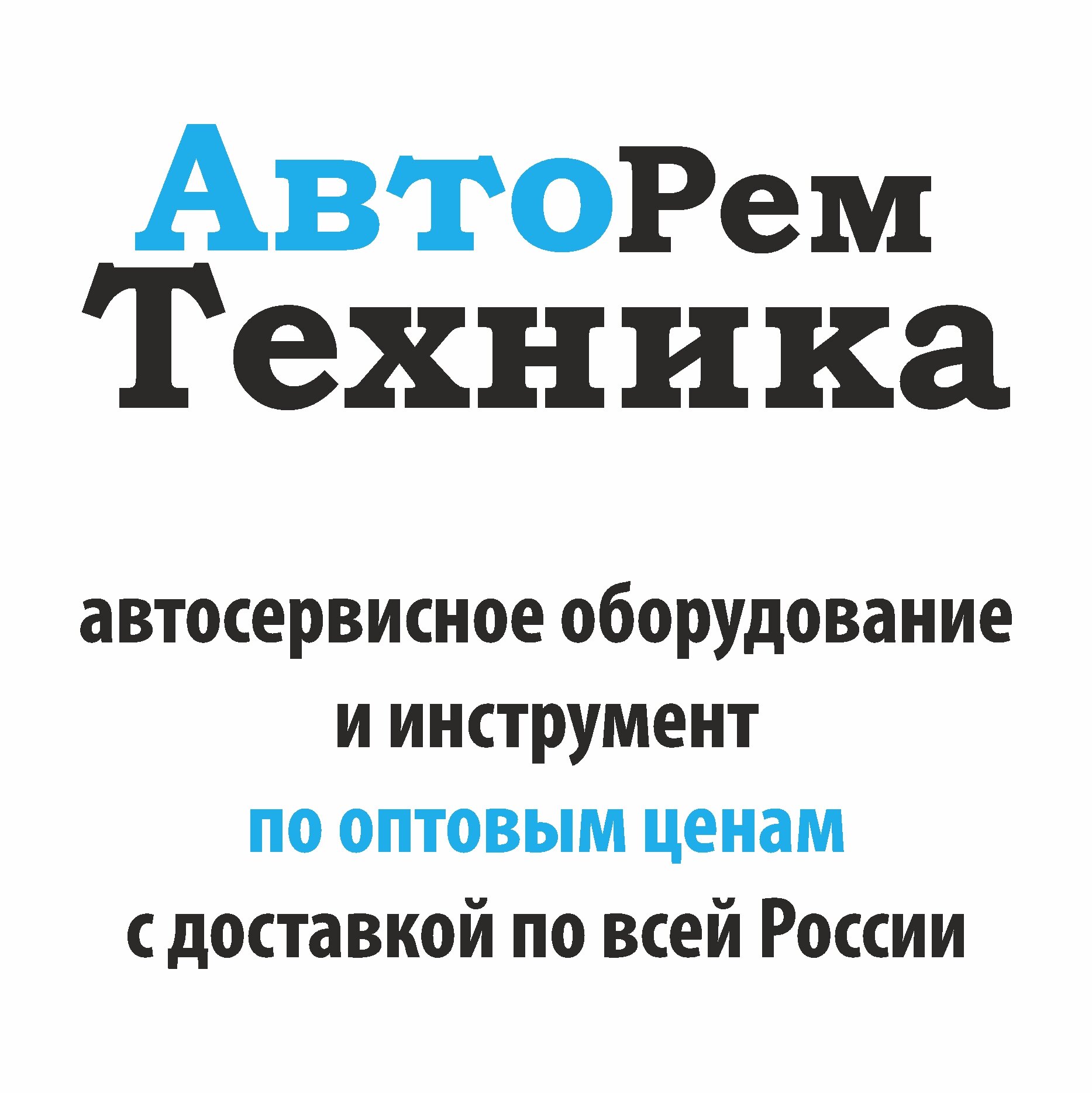 Автосервисное #оборудование и #инструмент
по оптовым ценам с доставкой по всей России
#автооборудование #автоинструмент #балансировочный #шиномотнажный #авто