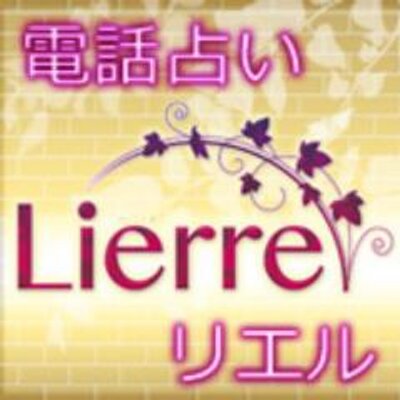 占い師 募集 電話 占い リエル