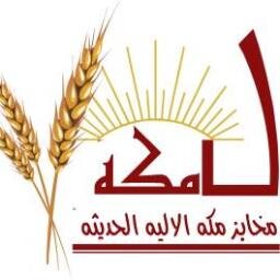maca_bakeries's profile picture. مخابز مكة الالية الحديثة اولئ المخابز الالبنابية المتطور في الجمهوريه  التي تعمل بالانظمه المتطوره وبكادر موهل . وبالموصفات اللبنانيه الاوربيه منذ عام 1988 .