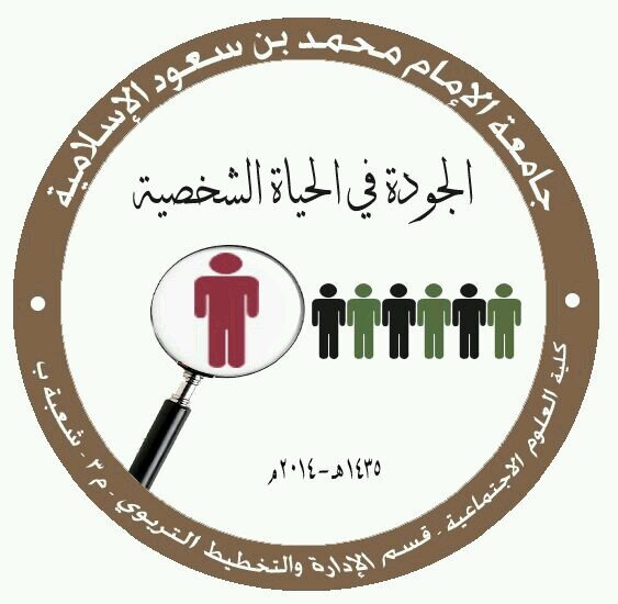 quality1435's profile picture. ‏‏‏‏( رؤية لكل من أراد الارتقاء بذاته )
نشاط طالبات ماجستير  قسم الإدارةوالتخطيط التربوي
كلية العلوم الاجتماعية
جامعة الامام محمد بن سعود الإسلامية