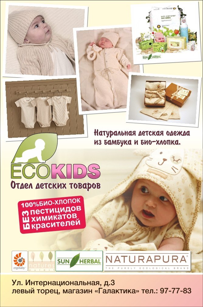 Новый Уренгой. Магазин ecoKids- одежда для новорожденных из натурального неокрашенного био-хлопка и бамбука.