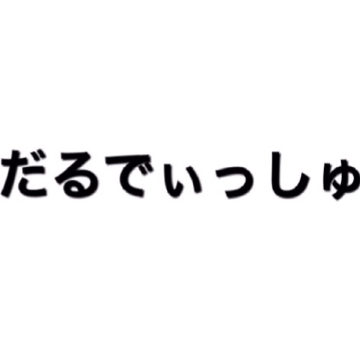 だるでいっしゅbotは青春と食欲が止まらないらしい。リプで「だるでぃっしゅ」と送ると自動リプ返ってきますよフォロバお待ちを。今日もザ・ディッシュを聴いて踊り出すだるでぃっしゅ