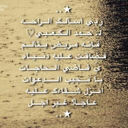 عندما يغيب العقل عن الوعي تبقى الروح معلقه في يد خالقها اللهم ياذا الملكوت اسئلك الشفاء العاجل ل حمد علي عبدالله سلطان سعيد الكعبي