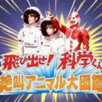 飛び出せ 科学くん Mr Sciencekun Twitter 飛び出せ 科学くん Mr Sciencekun Twitter