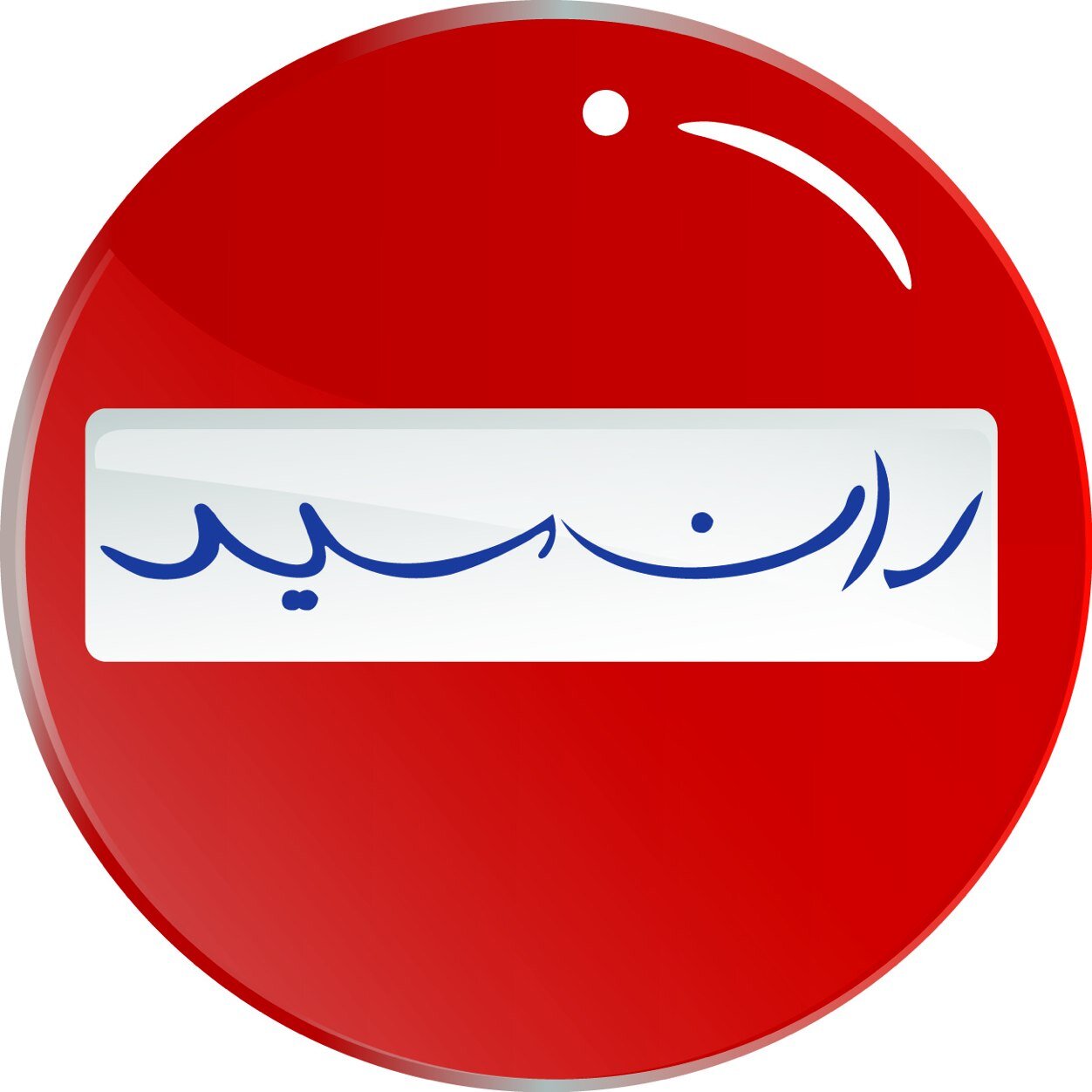 ران سيد = كلمة دارجة في قطر لكل من يمشي عكس السيد, وانت #سو_اللي_عليك.