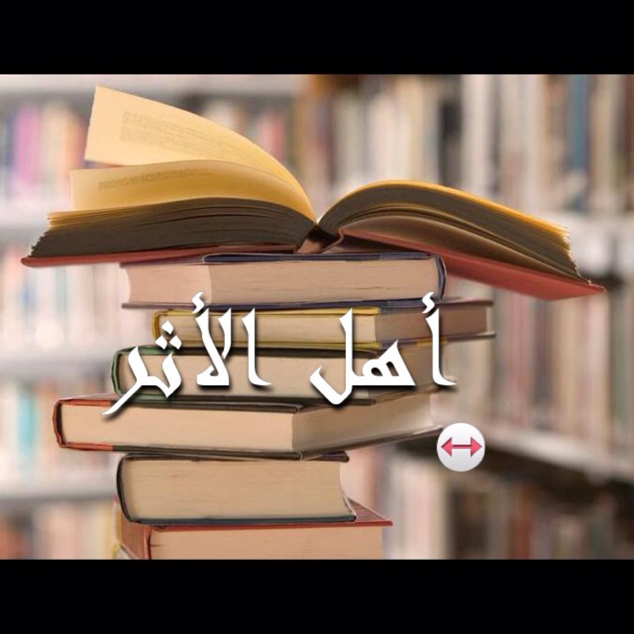 الأحديث الصحيحة + الفوائد الدينية = أهل الأثر