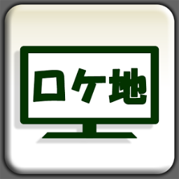 人気のあったドラマや、映画、アニメの舞台の場所となったところにいってみませんか？？