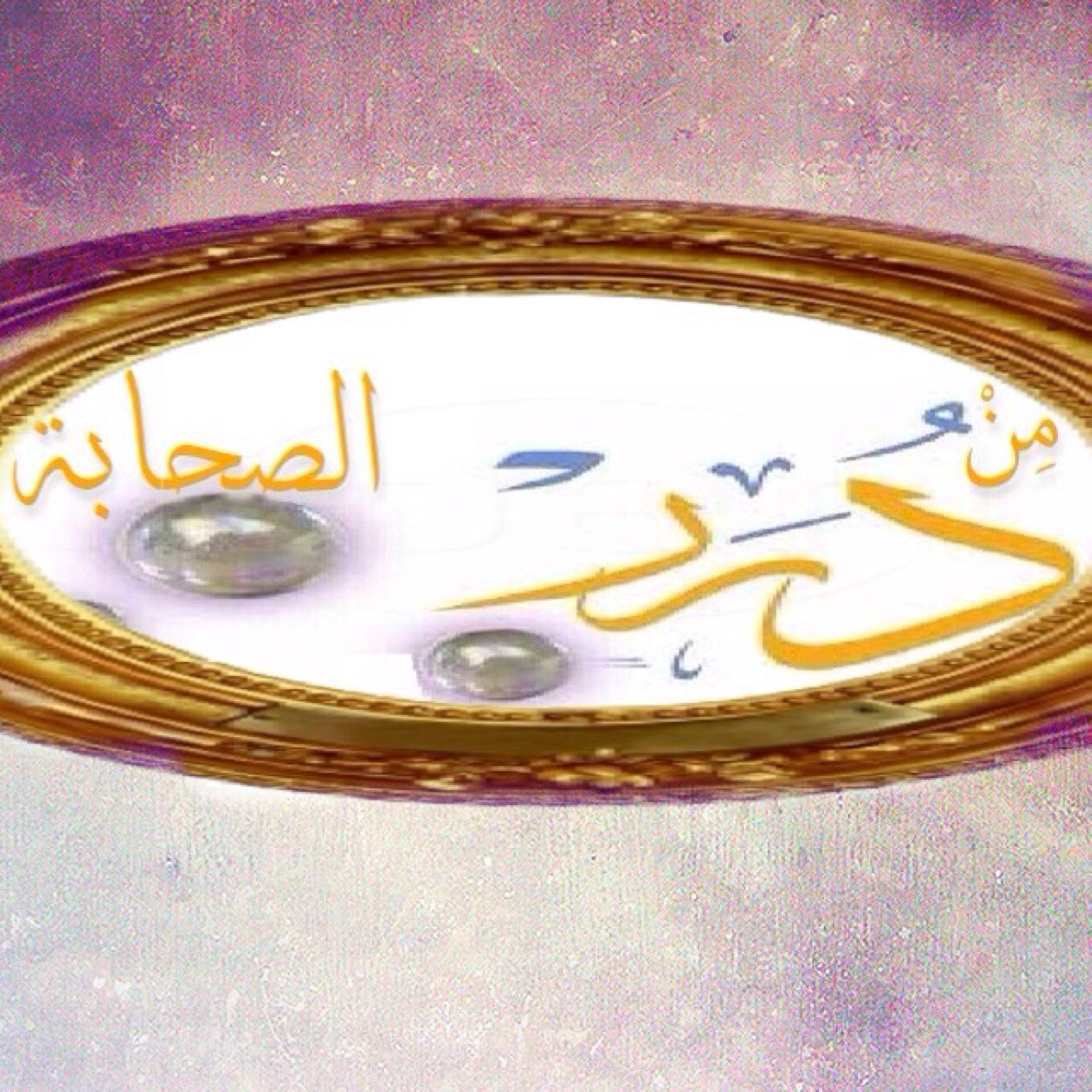 حساب يهتم بجمع أقوال الصحابة - رضي الله عنهم وأرضاهم - نجوم الإهتداء وأئمة الإقتداء || وحب صحابة المختار ديـنٌ = أدين بـه،وعنوانُ النجابة ||