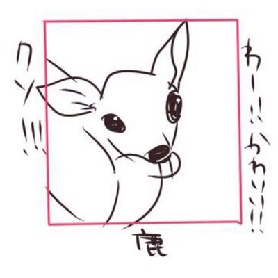 しか