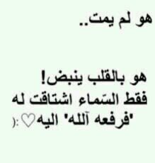‏‏اللهم اجعل قبره روضه من رياض الجنه اللهم ارحمه واغفر له واسكنه فسيح جنااتك واجعل الفردوس منزلته  ‏