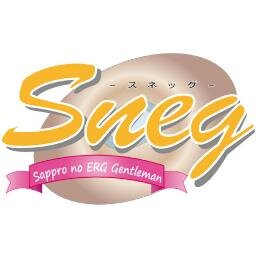 北海道唯一の美少女ゲームミュージック系オンリーDJイベント「sneg-Sapporo no ERG Gentleman-」公式アカウントです。snegに関する情報、北海道のエロゲイベント情報を主催２名が流出します。次回は2025年6月28日最終回！　#snegFINAL