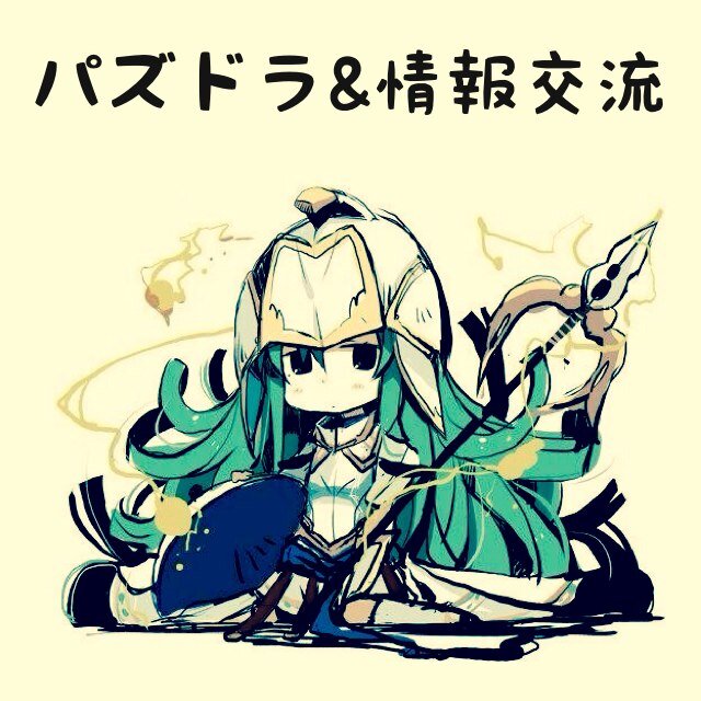 パズドラをしてる方をフォローします気になった方は是非フォロバお願いします。 フォローは1日5人程していきます→フレ募拡散←