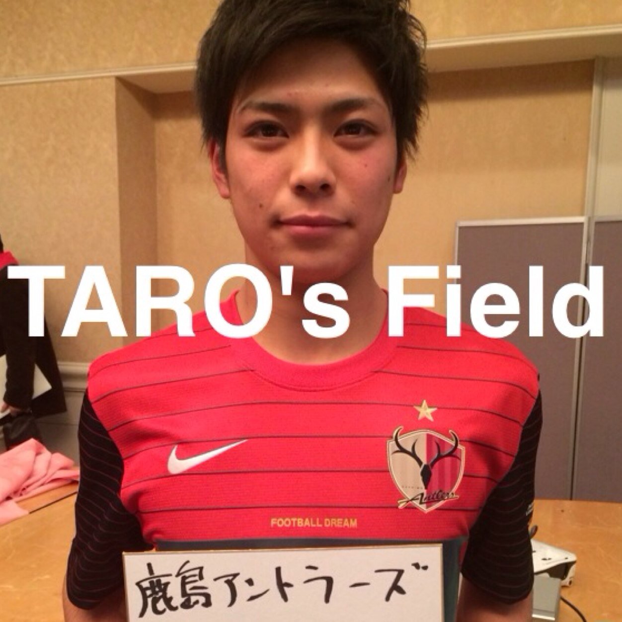 「岐阜から世界へ！」 2014.1.18┗┻━(鹿島アントラーズ)┻┛入団し、徳島ヴォルティスを経て、2019年は松本山雅20番をつけて戦う杉本太郎選手を、あたたかく応援する私設ファンクラブのよーなもの。 関連ニュースを自動で検索&配信ほか、関連TweetをRT。