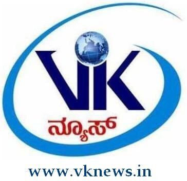 VK News
ವಿಶ್ವ ಕನ್ನಡಿಗ ನ್ಯೂಸ್
Online Kannada Media