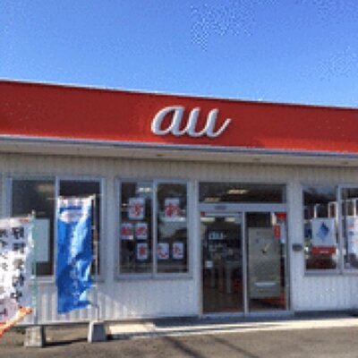 auショップ玉村