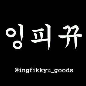 : 2013.05.16~ing :: [잉피뀨굿즈도금쾅쾅!] :: 입금전양식[굿즈이름/세트수/이름/파기여부] : 분실책임X.잘못입금책임X.거파X.재판X :: 분실걱정 3000원 추가후 등기신청 : 도아너,판매계,실친 외 맞팔X