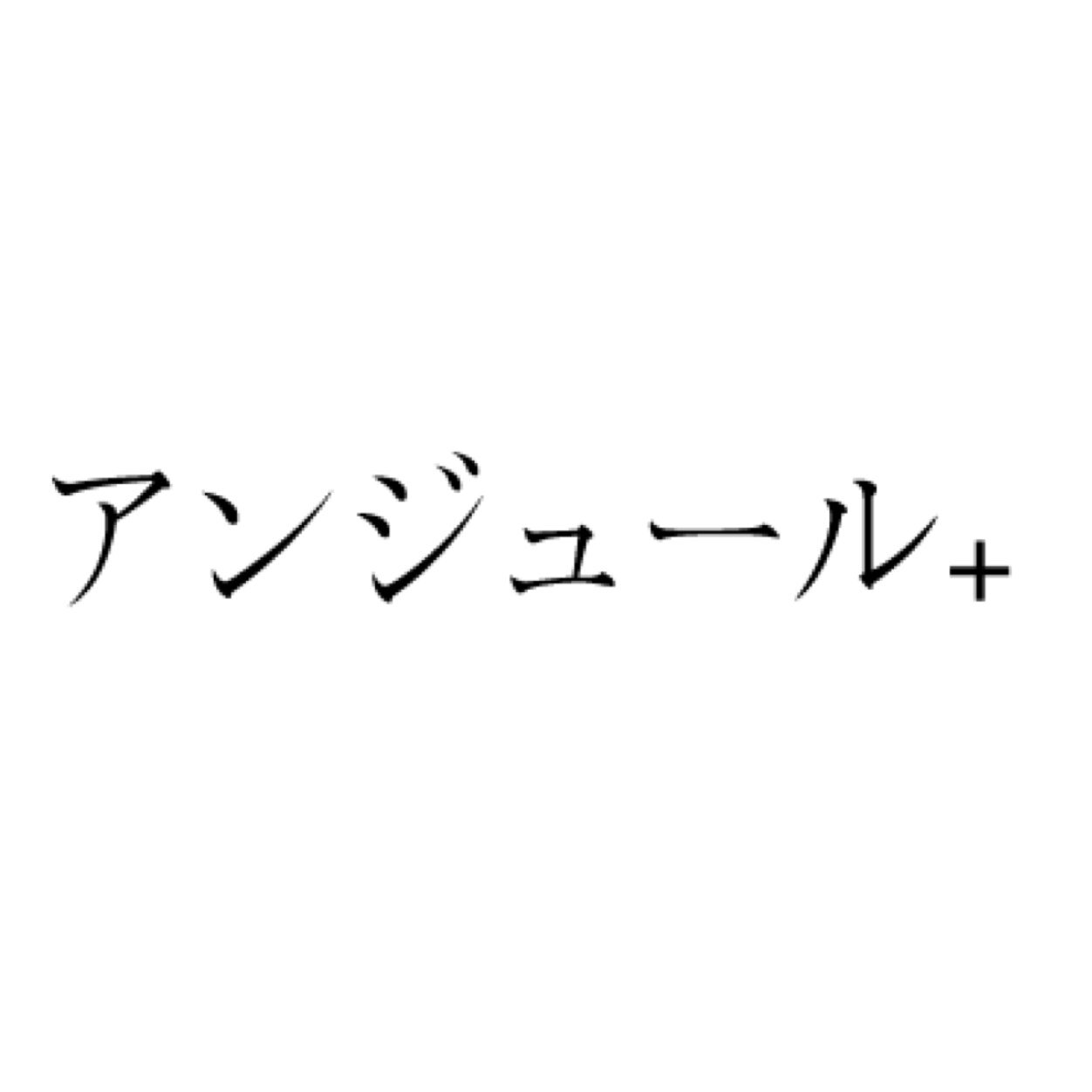 アンジュール+さんのプロフィール画像