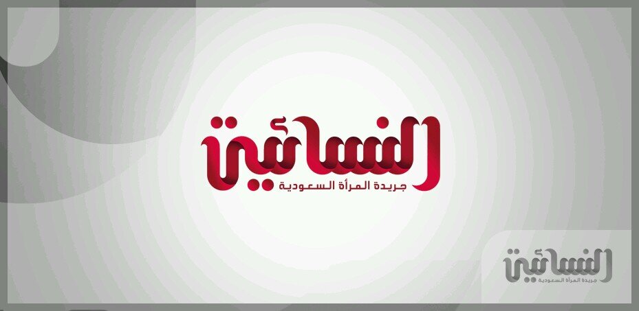 ‏‏أول جريدة نسائية سعوديه ، تهتم بنقل ومناقشة أخبار المرأة محلياً وعربياً وعالمياً
