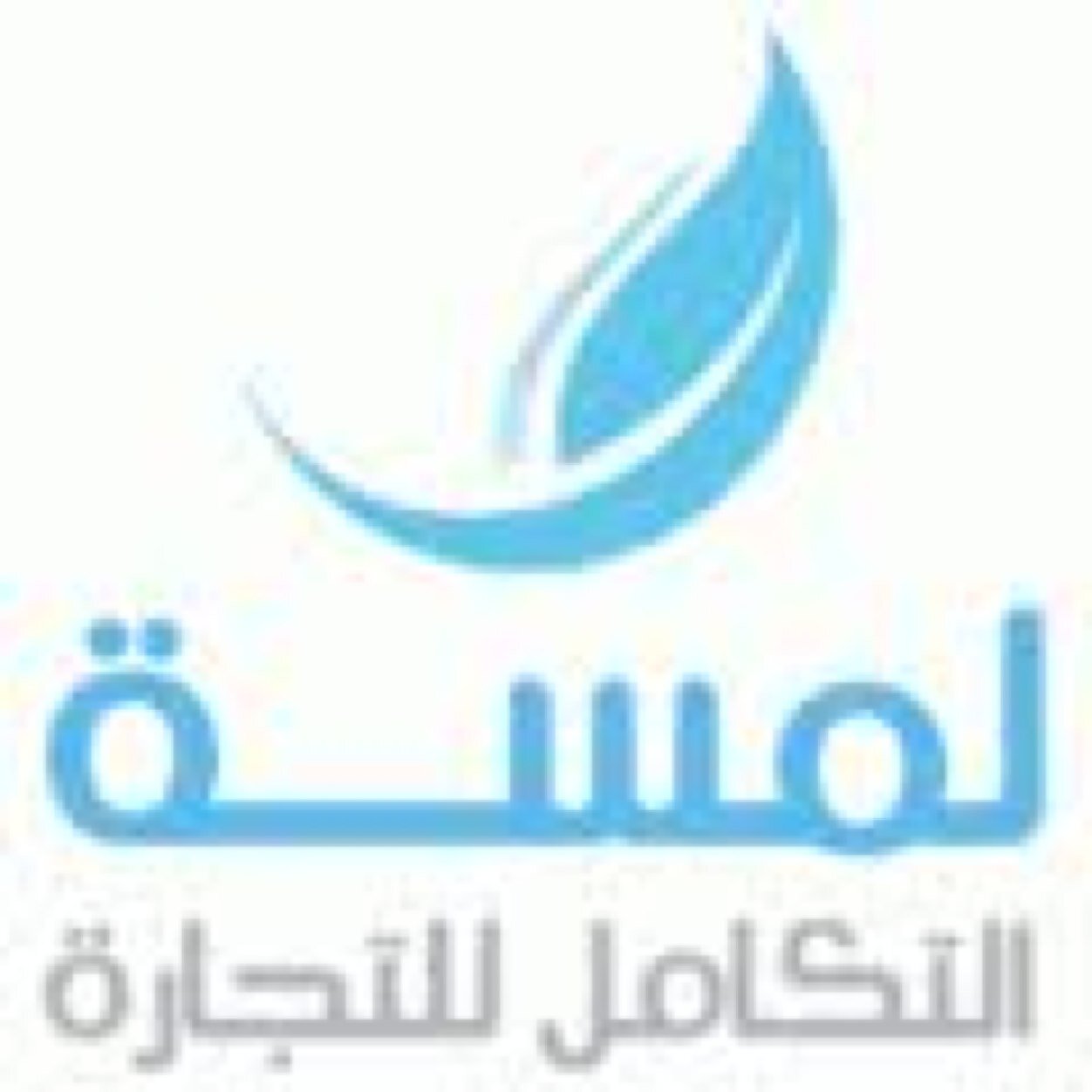 مؤسسة لمسة التكامل للإنتاج الصوتي والتوزيع في الرياض للحجز والإستفسا