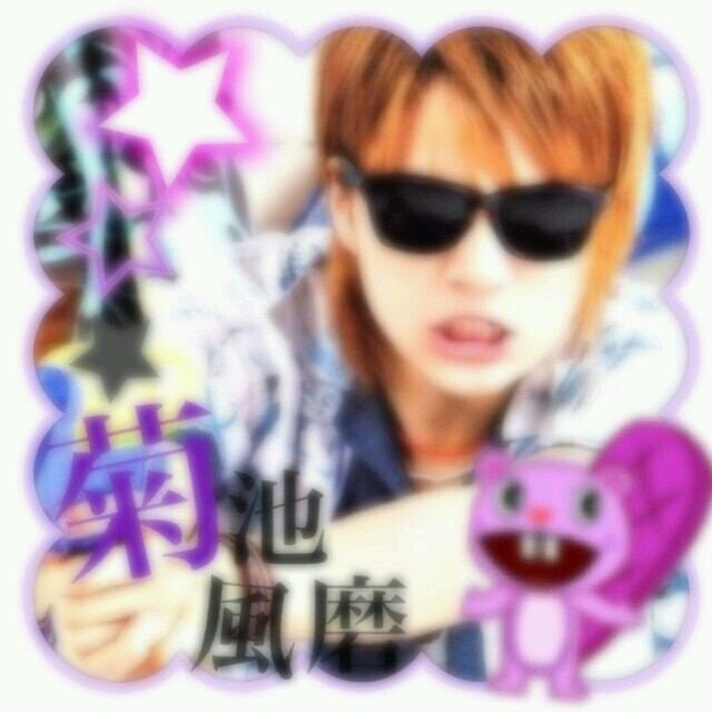 菊池風磨 本気愛♡♡(o´ω`o)人(o'ω'o)                                風磨しか見えない♡