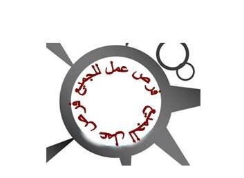 توفير فرص عمل للجميع وكيفية اجتياز المقابلة الشخصية من خلال الاعلان اليوميى للوظائف الخالية