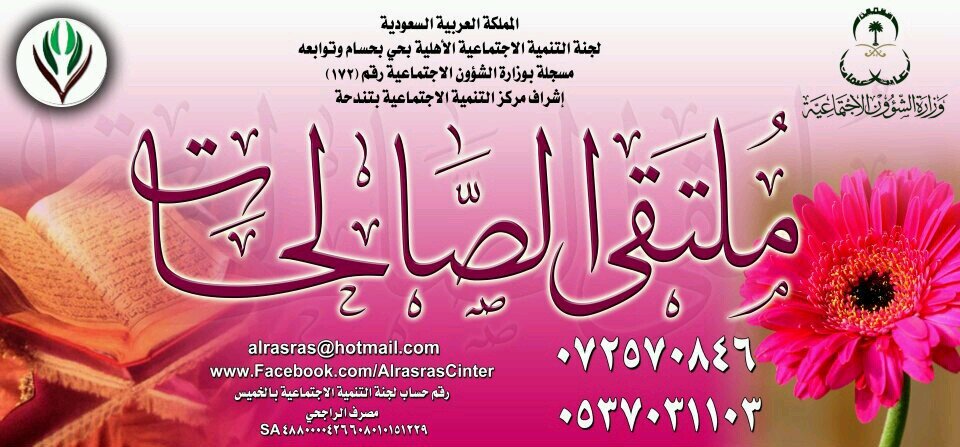 ملتقى الصالحات بمركز الرصراص اﻻجتماعي التابع لتنمية اﻻجتماعيه بخميس مشيط.