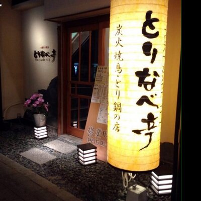 寺田町 とりなべ亭 Torinabetei Twitter 寺田町 とりなべ亭 Torinabetei Twitter