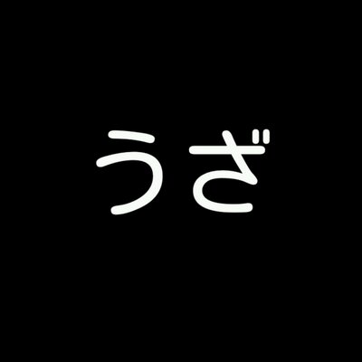 うざい人あるある 共感した人rt Uzasine1 Twitter