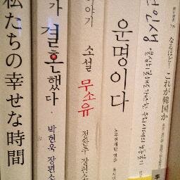 上級韓国語スタディ@横浜(毎週日曜日)、オンライン日韓作文翻訳スタディ　２つ運営しています。TOPIK６級合格し、ハン検1級、通訳案内士目指して！一緒に勉強しませんか？