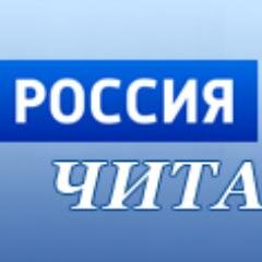 Лента новостей Читинской ГТРК: новости Читы и Забайкальского края
